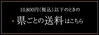 県ごとの送料はこちら